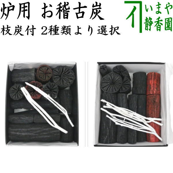 茶道お稽古炭炉風炉燃えない炭枝炭セット 返品不可（限定品）【茶器/茶道具 お炭/燃えない炭】 お稽古炭 枝炭付