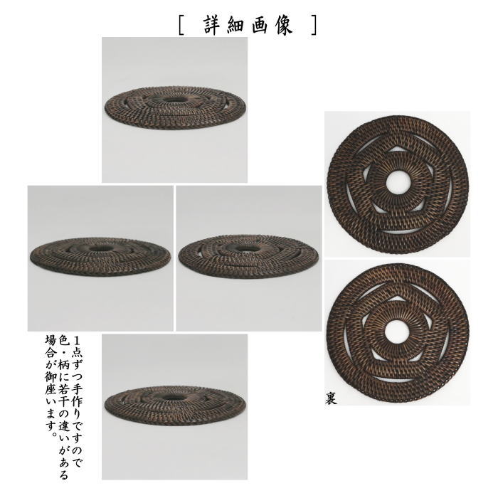 【茶器/茶道具 炭道具/釜敷き】 籐釜敷き 籐 上 御園
