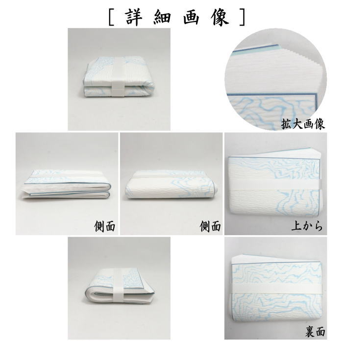 【茶器/茶道具 炭道具】 紙釜敷き 檀紙 清流(水色流し) 山崎吉左衛門作