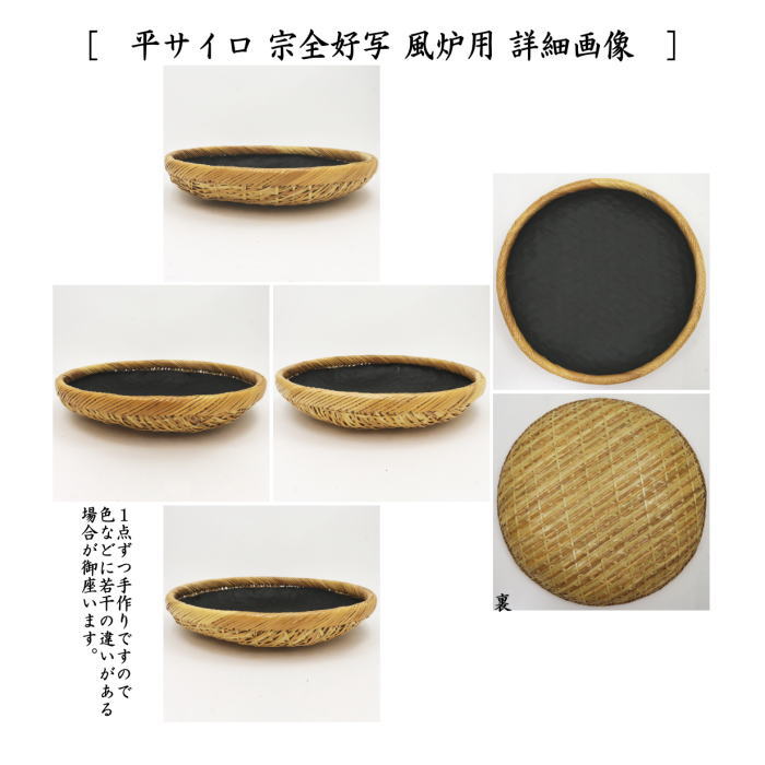 【茶器/茶道具 炭道具】 炭斗(炭取り) 平サイロ 宗全好写し 一双 (炉用・風炉用) (炭斗籠・炭取り籠・炭取籠・炭斗籠・炭取り篭・炭取篭)