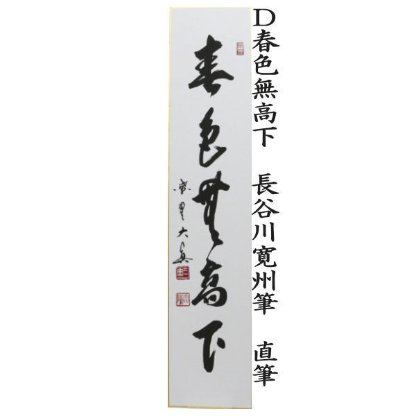 【茶器/茶道具 短冊】 直筆 百花為誰開 長谷川大真筆又は弄花香満衣 長谷川大真筆又は春水満四澤 長谷川大真筆又は春色無高下 長谷川寛州筆