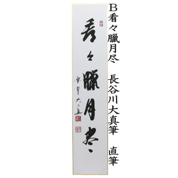 【茶器/茶道具 短冊】 直筆 無事是貴人又は看々臘月尽 長谷川大真筆
