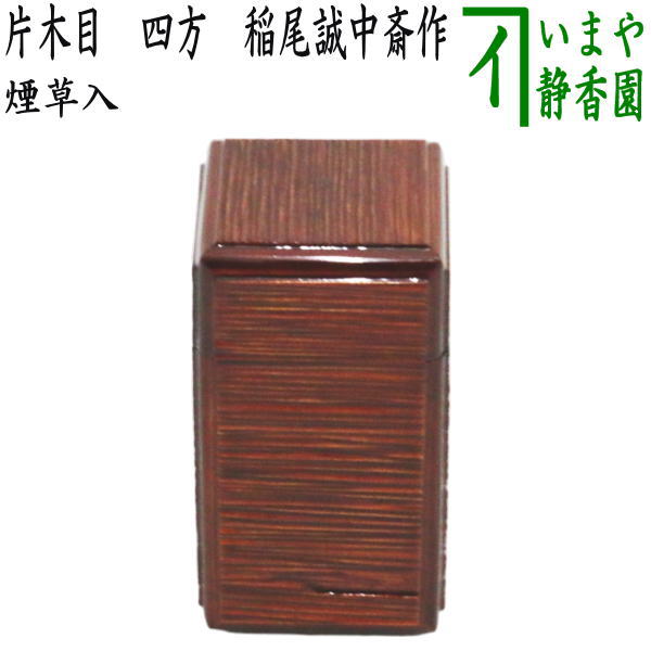 【茶器/茶道具　煙草盆用道具（莨盆用道具）】　煙草入れ（莨入れ）　片木目　四方　稲尾誠中斎作（稲尾誠中斉作）　 （巻煙草入れ・巻莨入れ・巻き煙草入れ・巻き莨入れ・批目・へぎ目・ヘギ目・へぎめ）