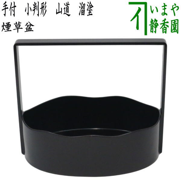 【茶器/茶道具 煙草盆(莨盆)】 手付煙草盆 小判形 山道 溜塗り