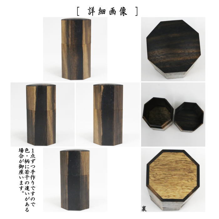 【茶器/茶道具 煙草盆用道具(莨盆用道具)】 煙草入れ(莨入れ) 八角 黒柿 (巻煙草入・巻莨入・巻き煙草入れ・巻き莨入れ煙草壺・煙草壷・莨壺・莨壷)