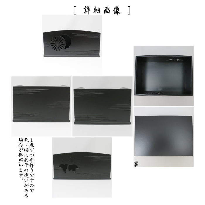 【茶器/茶道具 煙草盆(莨盆)】 黒塗り 一閑櫛形 菊桐透し 山下甫斎作 (山下甫斉作)