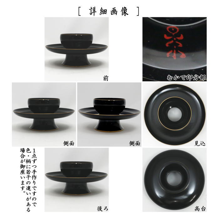 【茶器/茶道具 天目台】 尼崎台 黒漆塗り 塗縁 中村宗悦作 むかで印あり