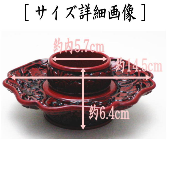 【茶器/茶道具 天目台】 倶利 花唐草紋 中村湖彩作