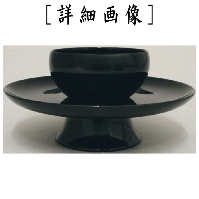 【茶器/茶道具 天目台】 利休形 呂色 黒真塗り 中村宗悦作 木製 (利休型)