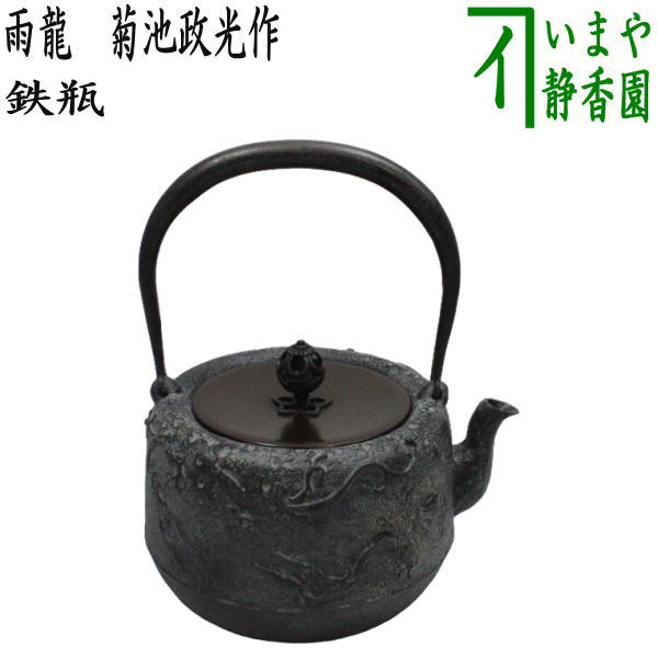 茶器/茶道具 鉄瓶】 雨龍（あまりゅう） 菊池政光作 10号 1.35L – 今屋静香園