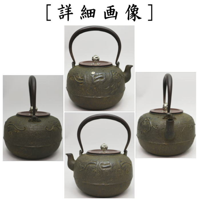 【茶器/茶道具 鉄瓶】 平丸羽落 雲龍 大国藤兵衛作