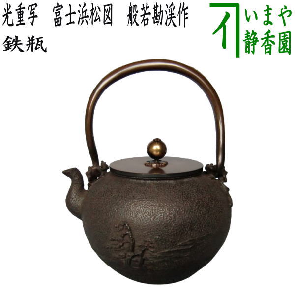 茶器/茶道具 鉄瓶】 光重写し 富士浜松図鉄瓶 般若勘渓作 1.4L 表面：美保の松原柄 裏面：富士山柄 – 今屋静香園