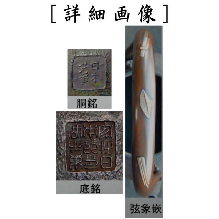 【茶器/茶道具 鉄瓶】 光重写し 富士浜松図鉄瓶 般若勘渓作 1.4L 表面:美保の松原柄 裏面:富士山柄