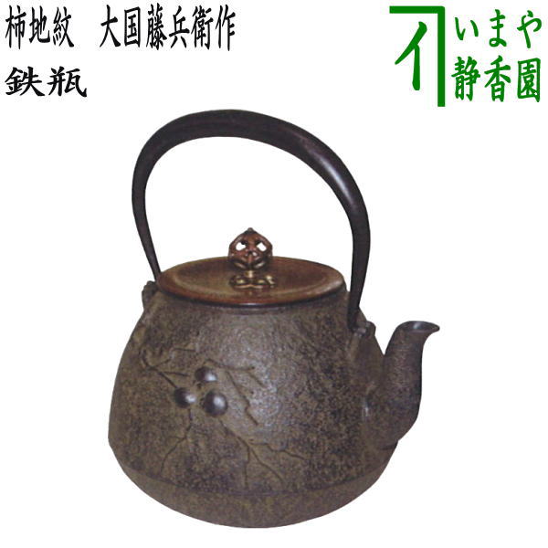 【茶器/茶道具 鉄瓶】 柿地紋鉄瓶 大国藤兵衛作