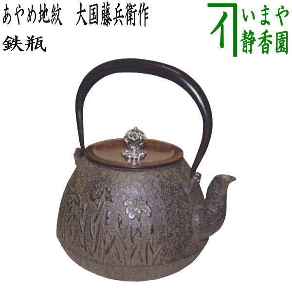 【茶器/茶道具 鉄瓶】 あやめ地紋鉄瓶(菖蒲地紋鉄瓶) 大国藤兵衛作