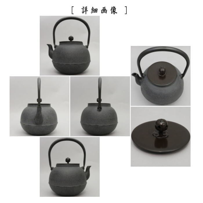 【茶器/茶道具 鉄瓶】 常磐(ときわ) 菊池政光作 1440ml