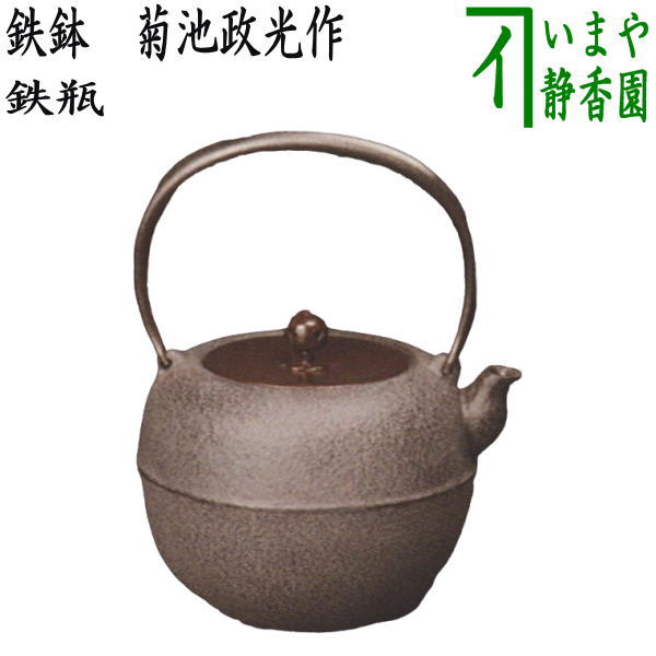 【茶器/茶道具 鉄瓶】 鉄鉢(てっぱつ・かなはち) 菊池政光作 1440ml