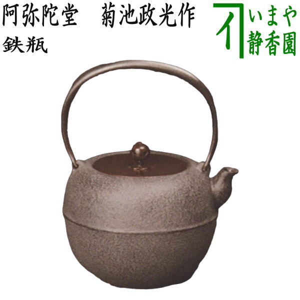 【茶器/茶道具 鉄瓶】 阿弥陀堂(あみだどう) 菊池政光作 1440ml