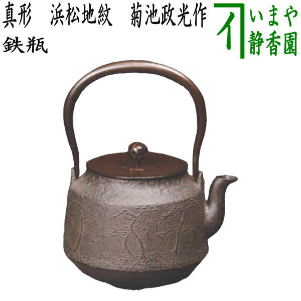 【茶器/茶道具 鉄瓶】 真形 浜松地紋 菊池政光作 1440ml