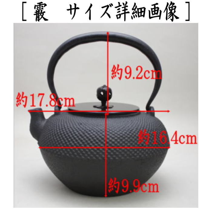 【茶器/茶道具 鉄瓶】 帯霰又は霰(あられ) 地龍工房製 900〜1080ml 2種類より選択