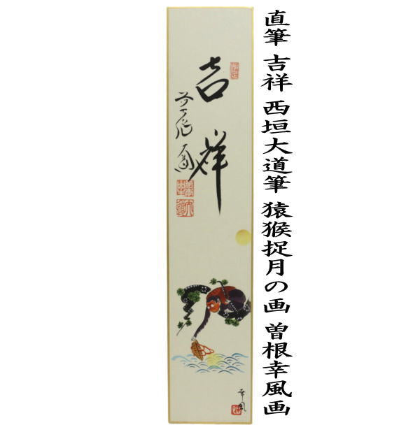 【茶器/茶道具 短冊画賛】 直筆 吉祥 西垣大道筆 猿猴捉月の画 曽根幸風画(肉筆画)