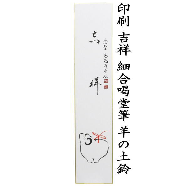 〇【茶器/茶道具 短冊画賛 干支「未」岡】 干支短冊 印刷 吉祥 細合喝堂筆 羊の土鈴