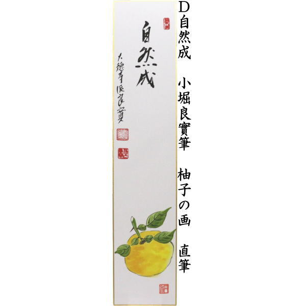 【茶器/茶道具 短冊】 直筆 清風 秋草の画又は萬里秋 栗の画又は満山川 紅葉の画又は自然成 柚子の画 小堀良實筆 4種類より選択