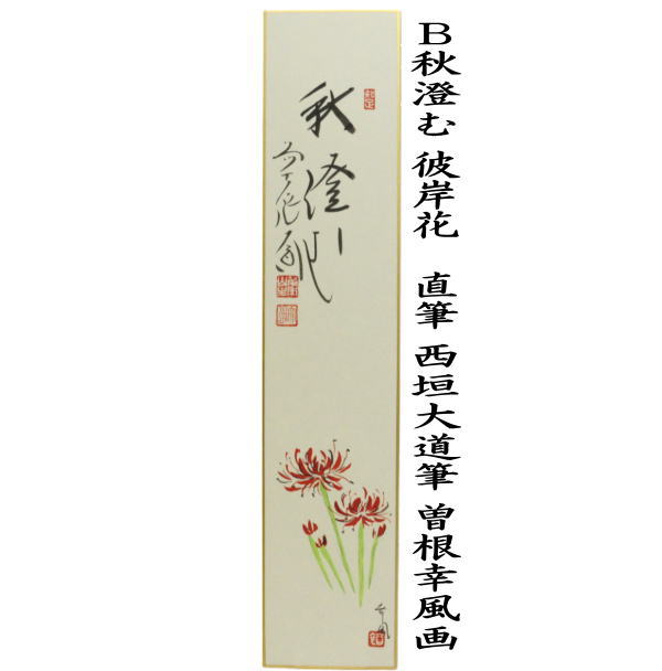 【茶器/茶道具 短冊画賛】 直筆 南山寿 秋桜の画又は秋澄む 彼岸花(曼珠沙華) 西垣大道筆 曽根幸風画(肉筆画)