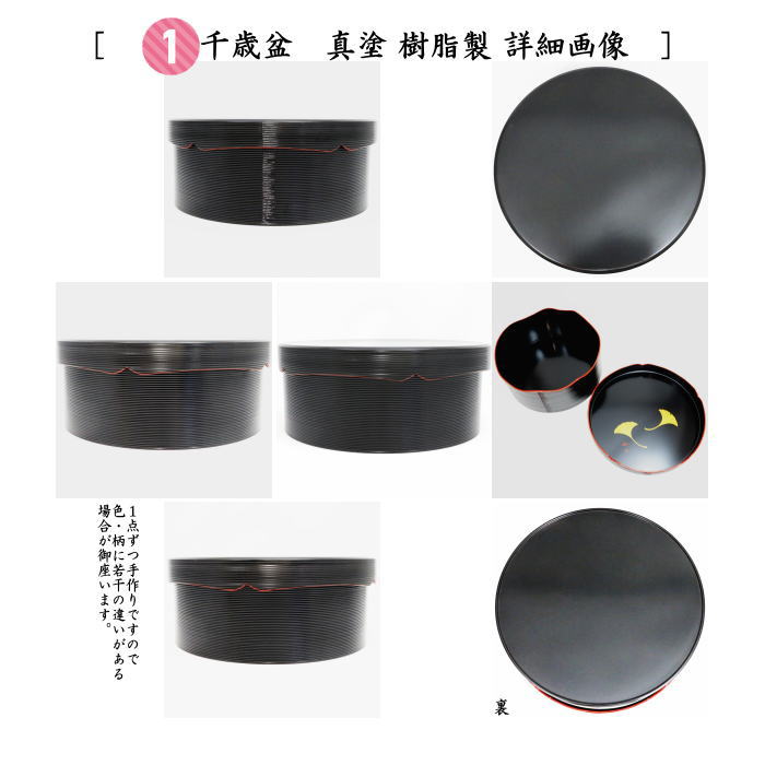 【茶器/茶道具 千歳盆】 真塗り 蓋裏銀杏紋 樹脂製