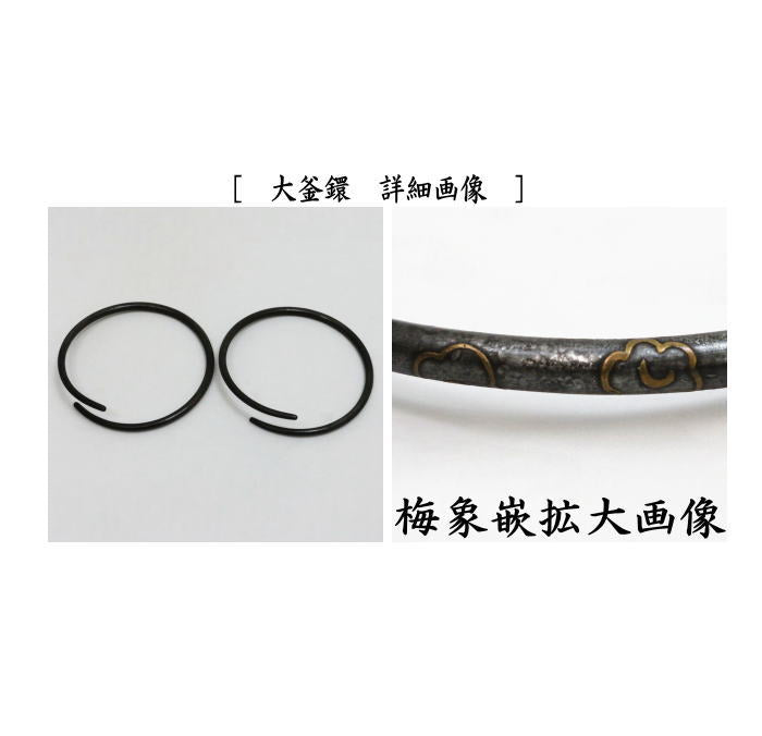 【茶器/茶道具 釣釜道具(吊釜道具)】 釣釜鎖セット 松竹梅象嵌 (釣手弦・大釜鐶・釜鎖) 寺西宗山作 (吊り手・吊釜鎖セット)