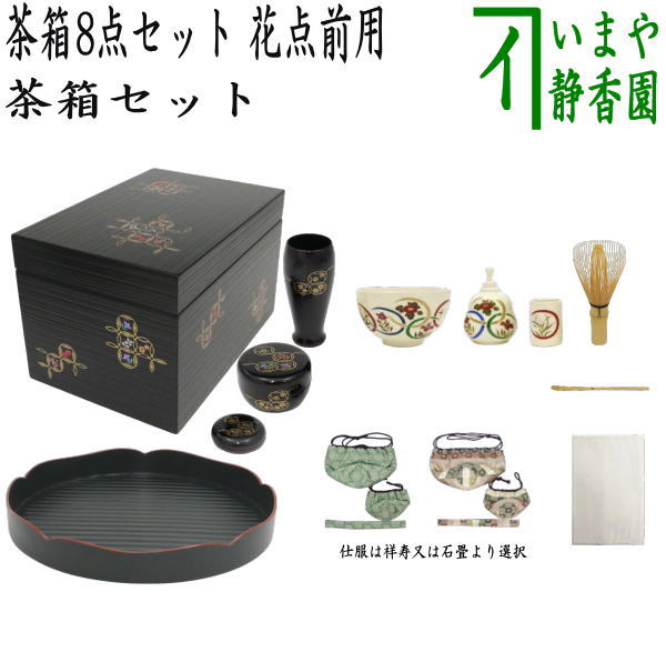 茶器/茶道具 茶箱セット】 茶箱8点セット 花点前用 （茶箱・花形盆・陶器三点セット・塗三点セット・三つ組仕服・茶筅・茶巾・茶杓） – 今屋静香園