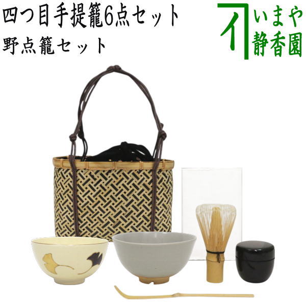 茶道具 野点抹茶茶碗セット 茶器/茶道具セット 野立籠（野点籠