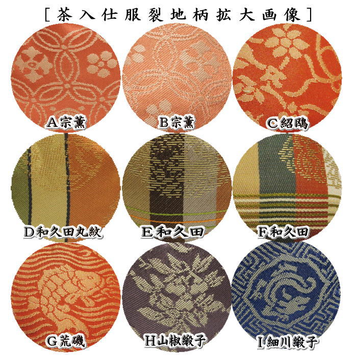 【茶器/茶道具 茶入(お濃茶器)】 茄子茶入 9種類より選択 nasu 茄子 なす 那須 茶道 sadou tyadou cyadou cyaire 茶いれ 茶入れ ちゃいれ おしふく お仕服 sifuku 私服 仕覆 し服