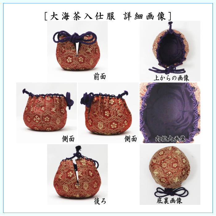 【茶器/茶道具 茶入(お濃茶器)/長緒茶入】 在庫限り 上 大海茶入 仕服:正絹 7種類より選択