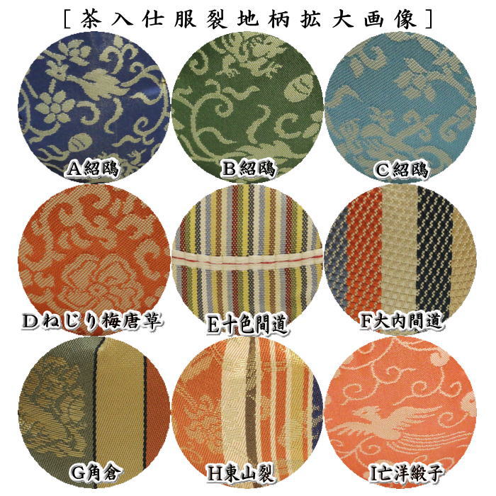 【茶器/茶道具 茶入(お濃茶器)】 文琳茶入 9種類より選択 bunnrinn お稽古用