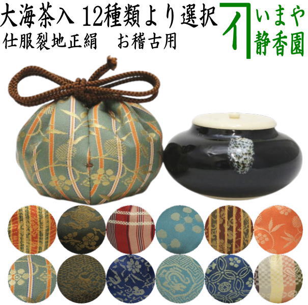 【茶器/茶道具　茶入（お濃茶器）/長緒茶入】　大海茶入　12種より選択 cyaire ちゃいれ 茶いれ 茶入れ 御茶入 おちゃ taikai たいかい  大かい たい海 okeiko お稽古用 けいこ おけいこ