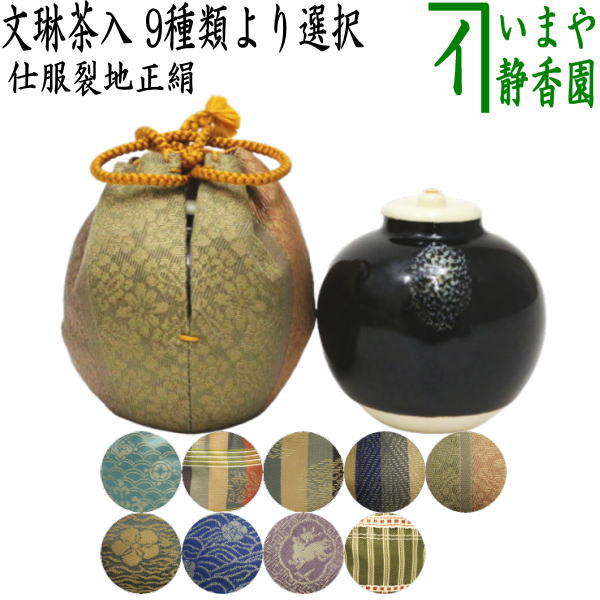 茶器/茶道具 茶入（お濃茶器）】 文琳茶入 9種類より選択 bunnrinn – 今屋静香園