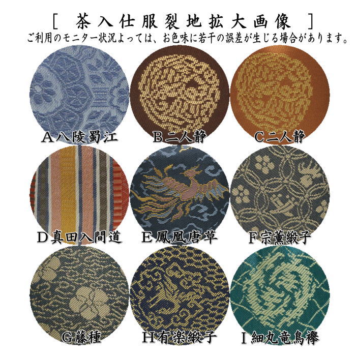 【茶器/茶道具 茶入(お濃茶器)】 肩衝茶入(肩付茶入) 瀬戸釉 仲川竜次作 仕服:八陵蜀江 二人静 真田入間道 鳳凰唐草 宗薫緞子 藤種 有楽緞子 細丸竜鳥襷