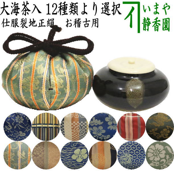 茶器/茶道具 茶入（お濃茶器）/長緒茶入】 大海茶入 12種より選択
