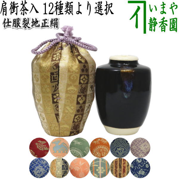 茶器/茶道具 茶入（お濃茶器）】 肩衝茶入（肩付茶入） 12種類より選択 (肩付 12種類) 肩衝 肩付 茶入 練習用茶入 練習 練習用 – 今屋静香園