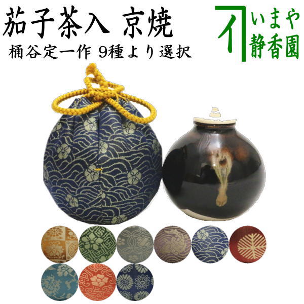 茶器/茶道具 茶入（お濃茶器）】 京焼き 茄子茶入 桶谷定一作 仕服