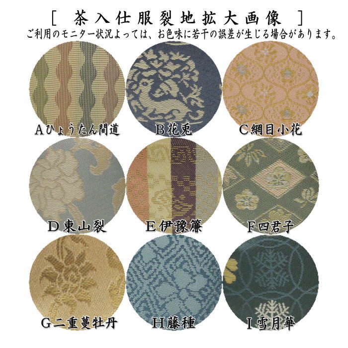 【茶器/茶道具 茶入(お濃茶器)】 肩衝茶入(肩付茶入) 瀬戸釉 仲川竜次作 木箱入 仕服:ひょうたん間道 花兎 網目小花 東山裂 伊豫簾 四君子 二重蔓牡丹 藤種 雪月華