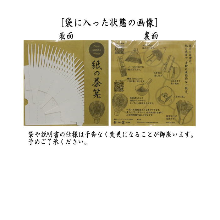 【茶器/茶道具 茶筌(茶筅・茶せん)】 紙の茶筅 白 茶々助 紙製 5枚セット 組立式 tyasenn・paper matcya whisk