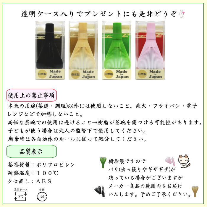 〇【茶器/茶道具 茶筌(茶筅・茶せん)】 茶筅 樹脂製&くせ直しセット 黒又はベジュ又は緑又はピンク 4種類より選択 日本製 食洗器対応