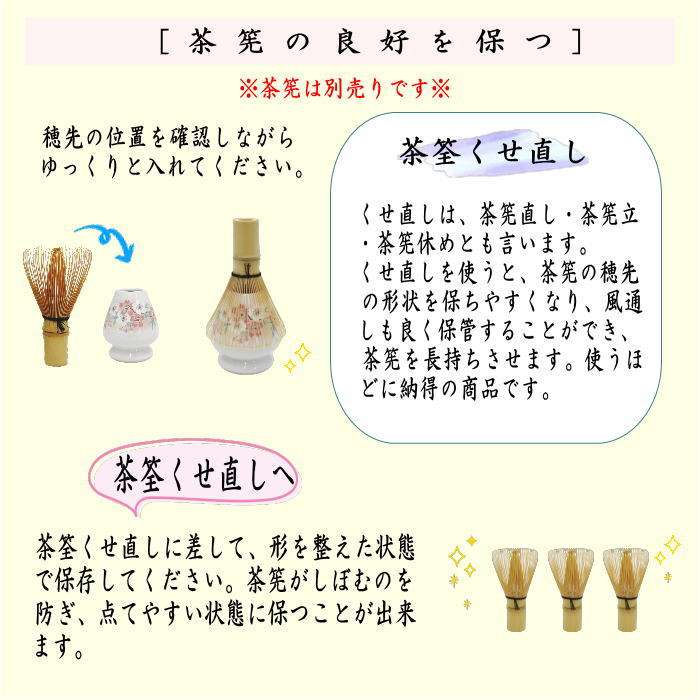 【茶器/茶道具 茶筌(茶筅・茶せん)】 茶筅直(茶筌くせ直し)くせなおし くせ直し 桜又は紅葉 2種類より選択 (茶筅直し・茶筌直し・茶筅くせ直し・茶筌くせ直し・茶筅休め・茶筌休め)
