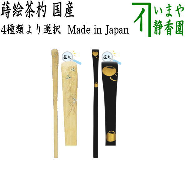 茶器/茶道具 茶杓】 蒔絵茶杓 白竹 唐松又は黒塗り 壺壺 – 今屋静香園