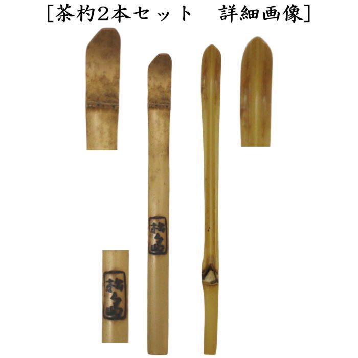 【茶器/茶道具 銘付茶杓】 銘「男嶋 女嶋」 円能斎作写し 松嶋の竹(実竹) 竹2本セット 法谷文雅筆 宮下竹憲作 仕服付き 二重箱入