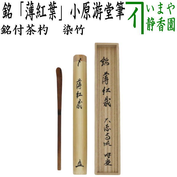 茶器/茶道具 銘付茶杓】 染竹 銘「薄紅葉」 小原游堂筆（ゆうどう） （前大徳寺派・染み竹・浸み竹・浸竹） – 今屋静香園