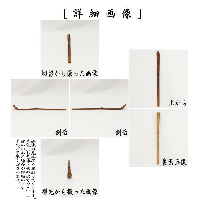 【茶器/茶道具 銘付茶杓】 染竹 銘「薄紅葉」 小原游堂筆(ゆうどう) (前大徳寺派・染み竹・浸み竹・浸竹)