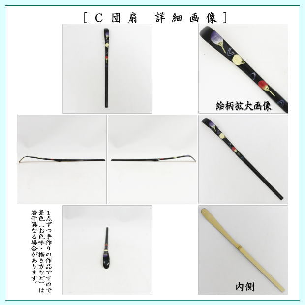 【茶器/茶道具 茶杓 季節の茶杓】 蒔絵茶杓 朝顔又は花火又は団扇 国産 3種類より選択